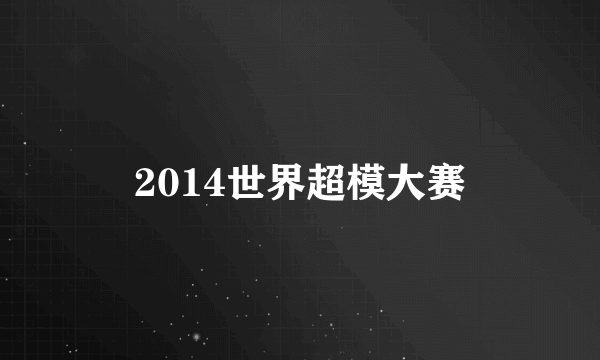 2014世界超模大赛