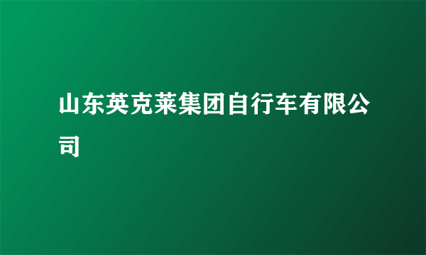 山东英克莱集团自行车有限公司