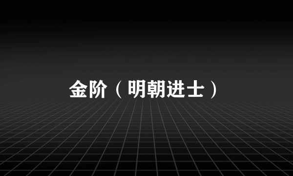 金阶（明朝进士）