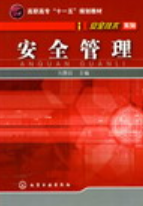 安全管理（2008年化学工业出版社出版的图书）