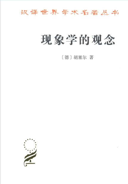 现象学的观念（埃德蒙德·古斯塔夫·阿尔布雷希特·胡塞尔创作的哲学著作）