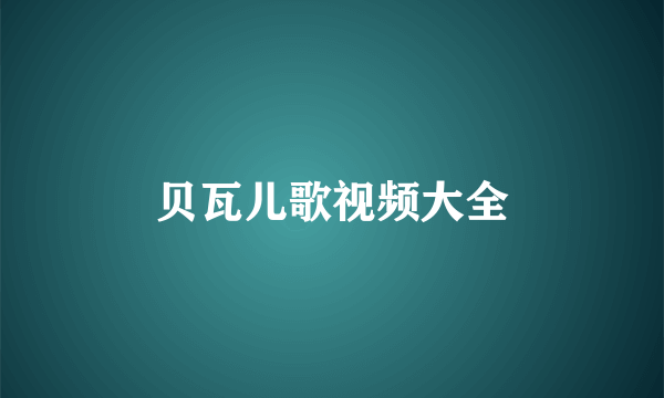 贝瓦儿歌视频大全