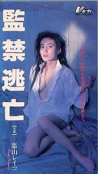 监禁逃亡