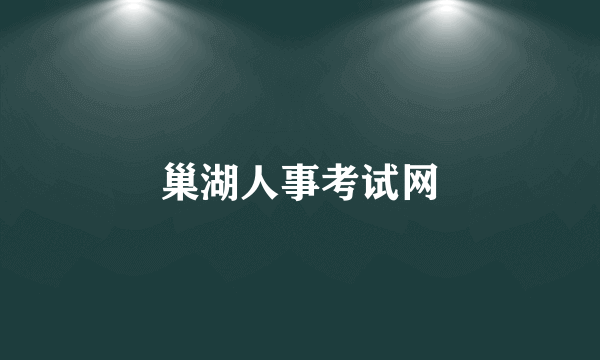 巢湖人事考试网