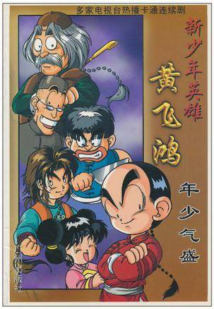 新少年英雄黄飞鸿宝芝林（2001年5月出版的书籍）