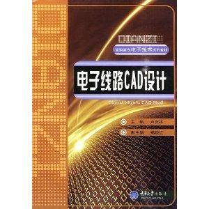 电子线路CAD（2004年重庆大学出版社出版的图书）
