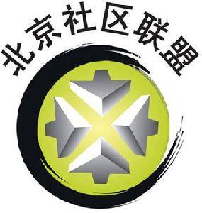 北京社区联盟