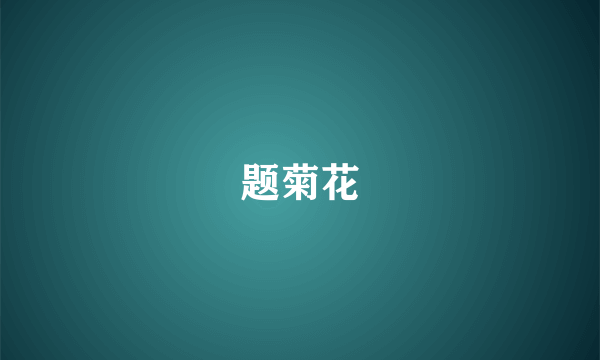 题菊花