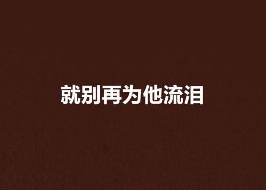 就别再为他流泪