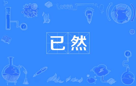 已然