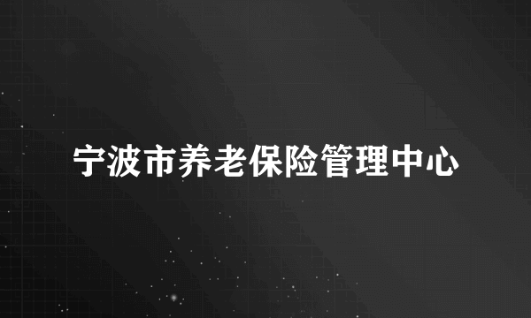 宁波市养老保险管理中心