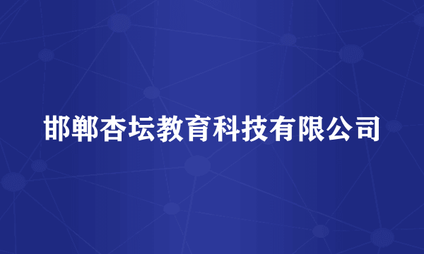 邯郸杏坛教育科技有限公司