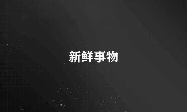 新鲜事物