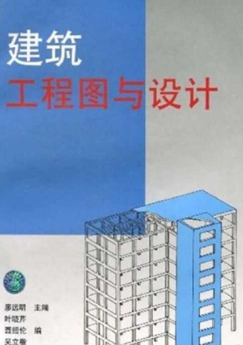 建筑工程图与设计