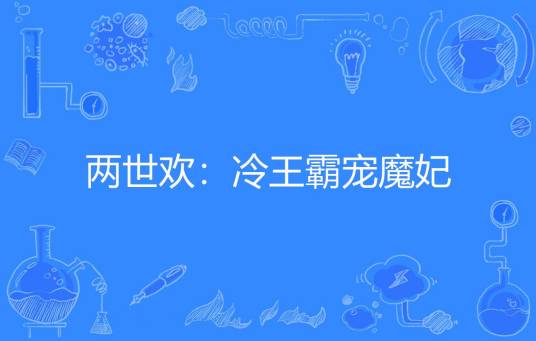 两世欢：冷王霸宠魔妃