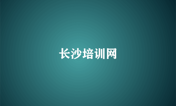 长沙培训网