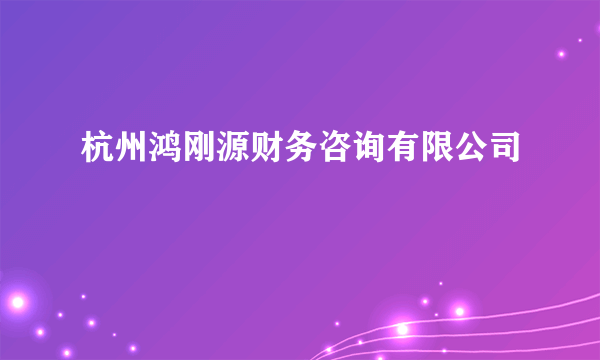 杭州鸿刚源财务咨询有限公司