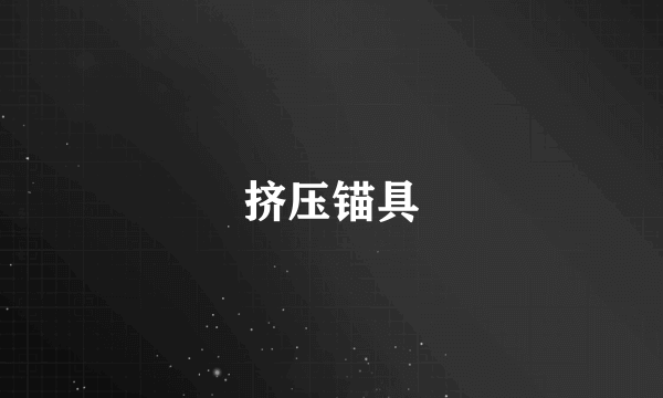 挤压锚具
