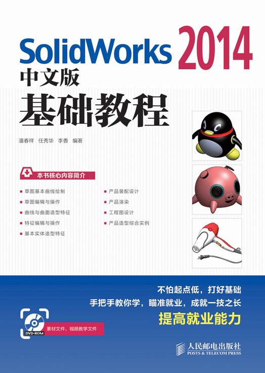 SolidWorks 2014中文版基础教程