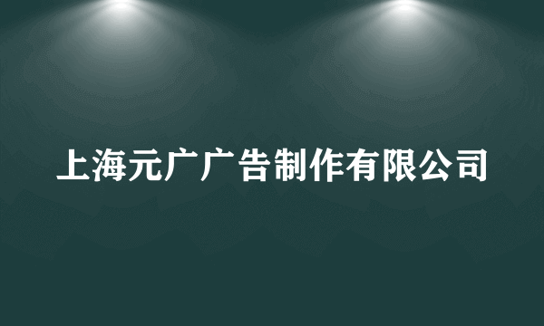 上海元广广告制作有限公司