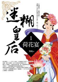 迷糊皇后1·荷花宴