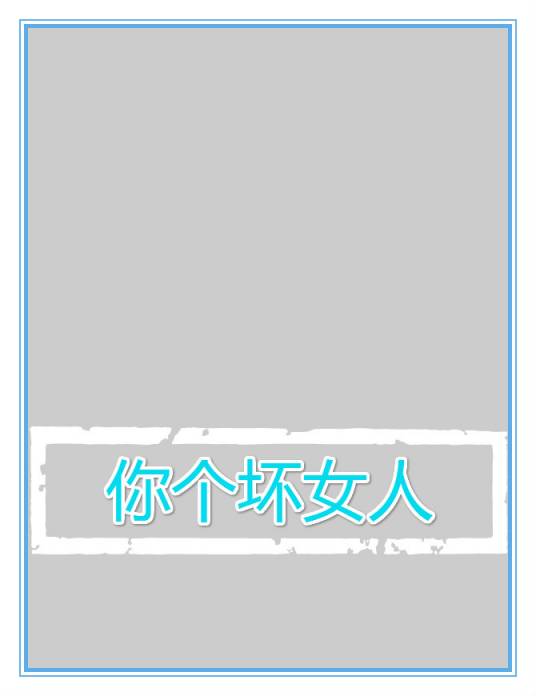 你个坏女人