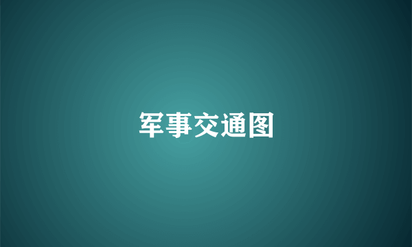 军事交通图