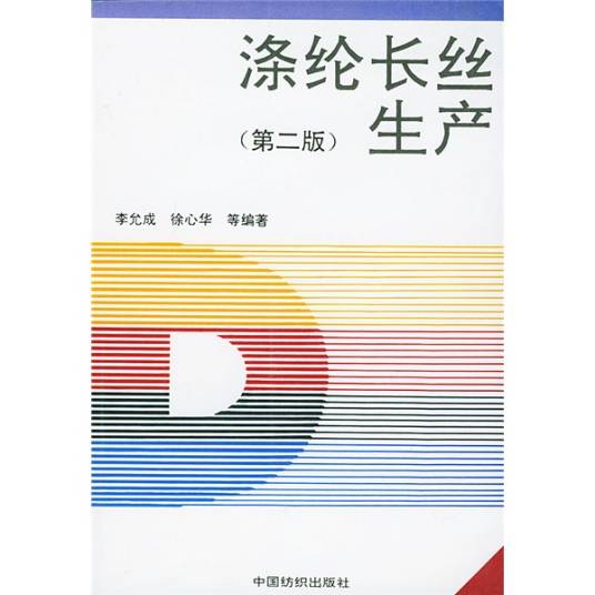 涤纶长丝生产（第2版）