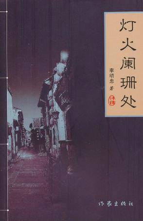 灯火阑珊处（李明忠所著小说）