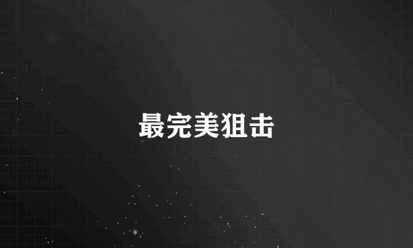 最完美狙击