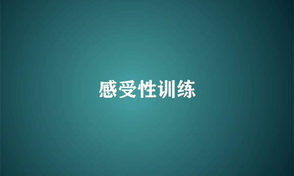 感受性训练