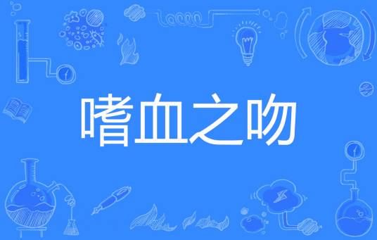 嗜血之吻