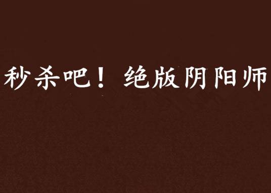 秒杀吧！绝版阴阳师