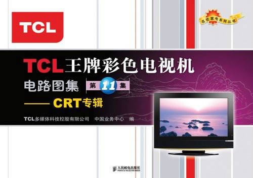 TCL王牌彩色电视机电路图集：CRT专辑