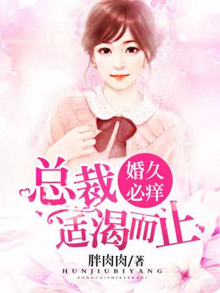 婚久必痒：总裁适渴而止