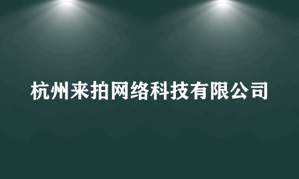 杭州来拍网络科技有限公司