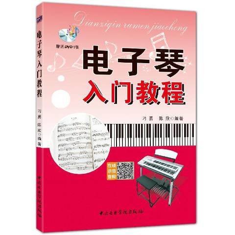 电子琴入门教程（2014年中央音乐学院出版社出版的图书）