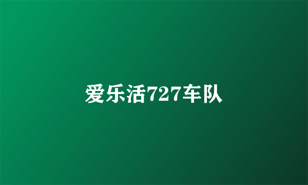爱乐活727车队