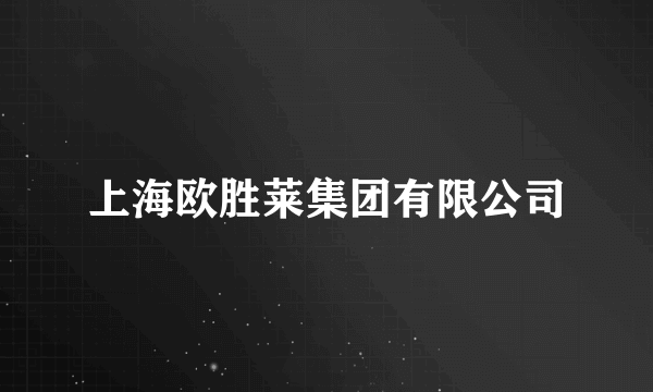 上海欧胜莱集团有限公司