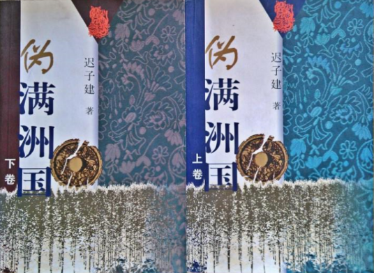 伪满洲国/迟子建长篇小说系列