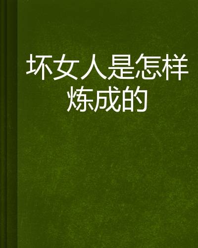 坏女人是怎样炼成的