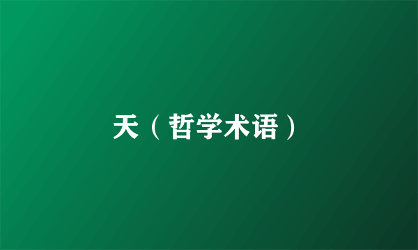 天（哲学术语）
