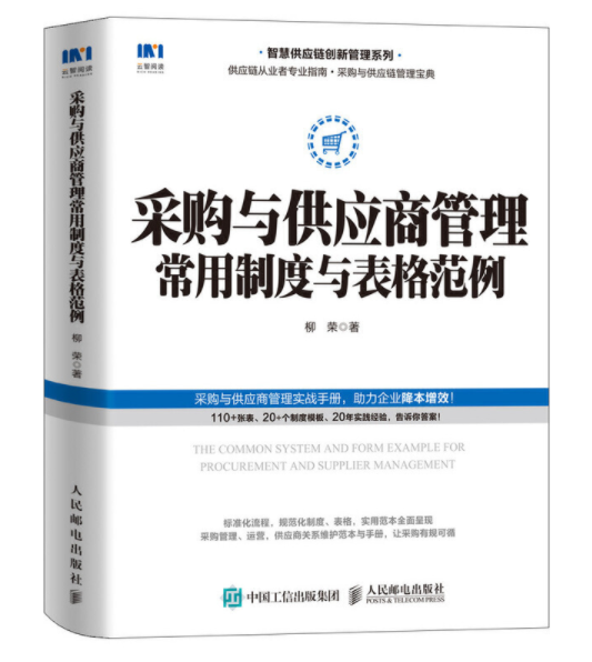 采购与供应商管理常用制度与表格范例