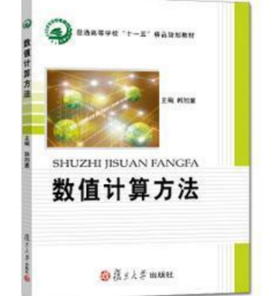 数值计算方法（2008年复旦大学出版社出版的图书）