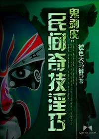 鬼剥皮：民间奇技淫巧