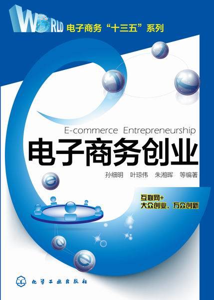 电子商务创业（2015年化学工业出版社出版的图书）