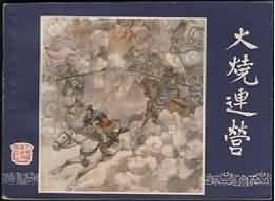 火烧连营（1979年上海人民美术出版社出版的图书）