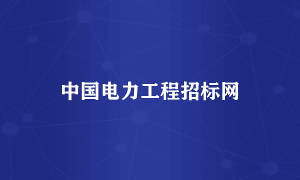 中国电力工程招标网
