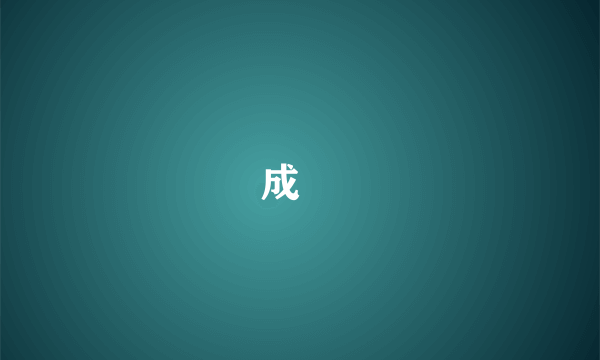 成汭