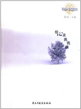 给心灵洗洗澡